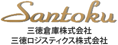 三徳倉庫株式会社・三徳ロジスティクス株式会社